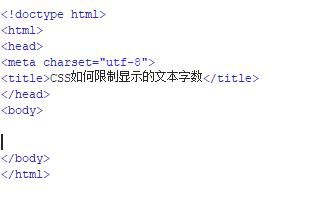 css限制文本字数的方法