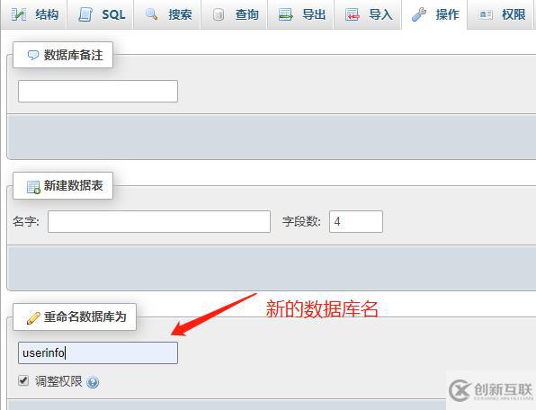 phpmyadmin数据库名称的修改方法