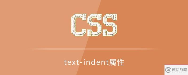 css中的text-indent属性怎么用