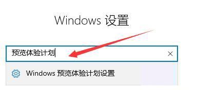 win11体验计划如何加入