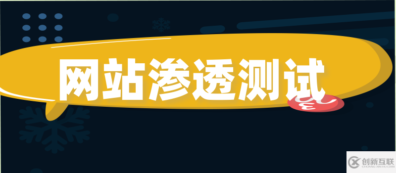 网站安全渗透测试检测认证登录分析