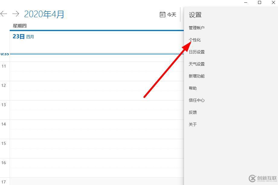 win10日历个性化怎么设置