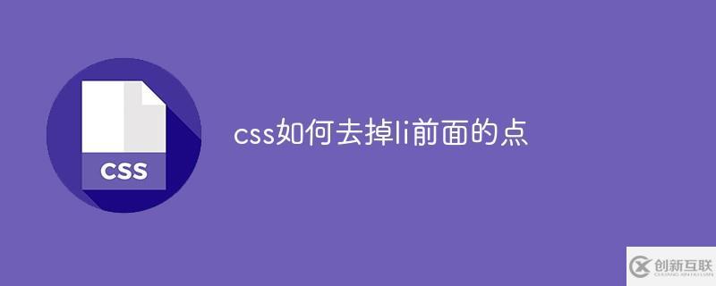 css去掉li前面的点的方法