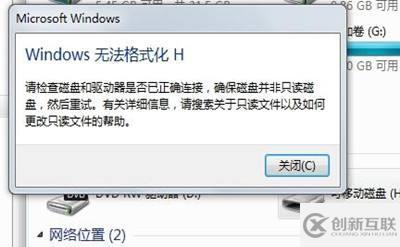 格式化U盘的时候出现“Windows无法完成格式化”的处理办法是什么