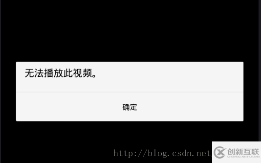 Android使用VideoView出现无法播放此视频问题怎么办