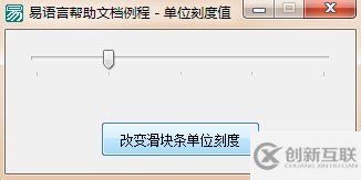 怎么在易语言中定义滑块条刻度大小