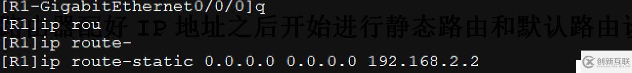 配置接口IP地址并通过静态路由、默认路由配置实现全网互通！