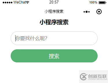 微信小程序如何实现搜索功能