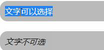 如何设置css文本不可选中