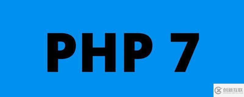 让PHP7运行更快的方法