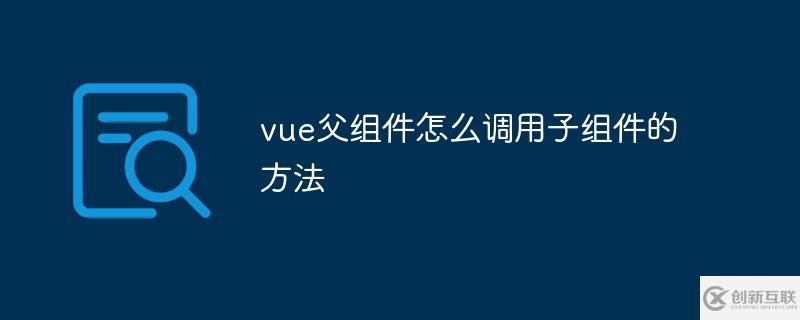 vue父组件如何调用子组件