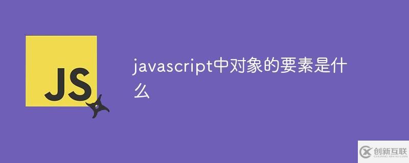 javascript中对象的要素有哪些