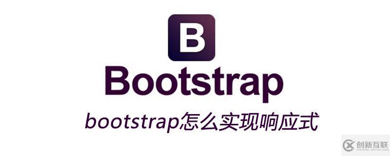 bootstrap实现响应式的方法