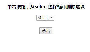 jquery怎样删除select中的选项