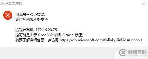 Windows10 远程桌面连接失败，报CredSSP加密oracle修正错误解决办法