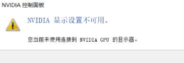 win10中NVIDIA控制面板显示设置不可用的解决方法