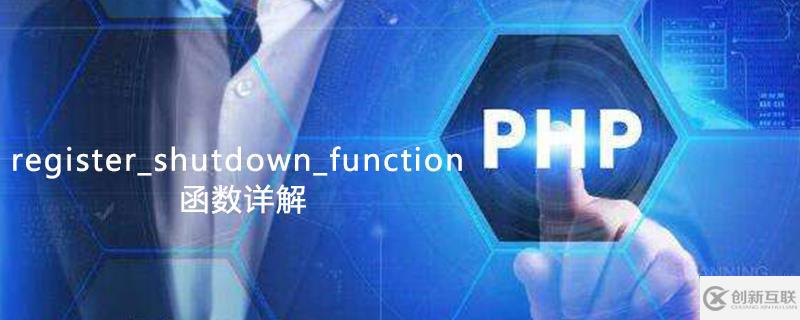 register_shutdown_function 函数是什么