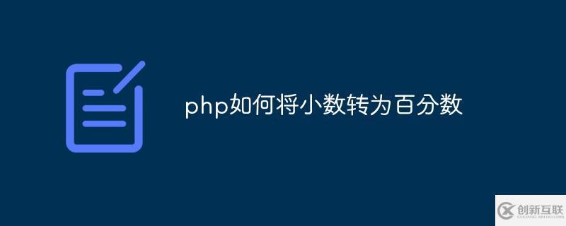 php怎么将小数转为百分数