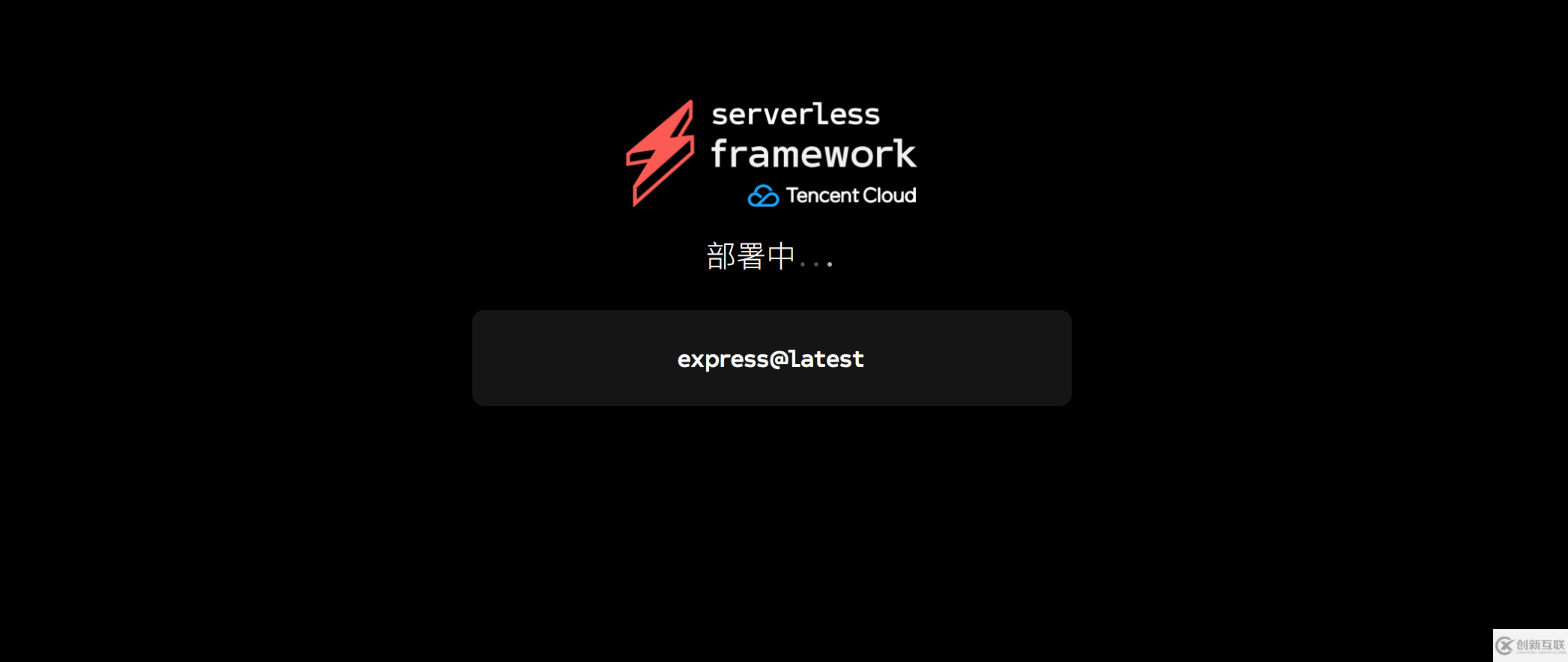 如何进行Serverless Framework一键扫码部署