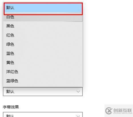 win10字体颜色变了如何解决