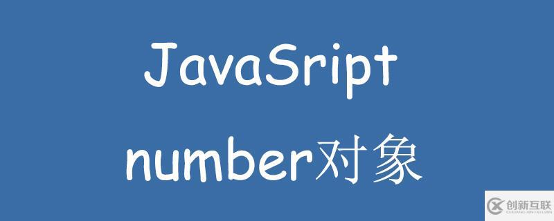 javascript使用number对象的方法