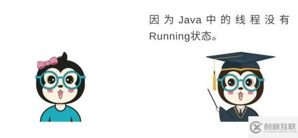 Java线程没有Running状态的原因
