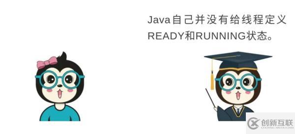 Java线程没有Running状态的原因