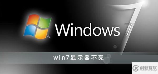 win7显示器不亮解决方法