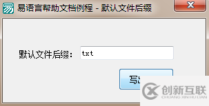 易语言如何实现保存文件时通用对话框给该文件加上指定的后缀名