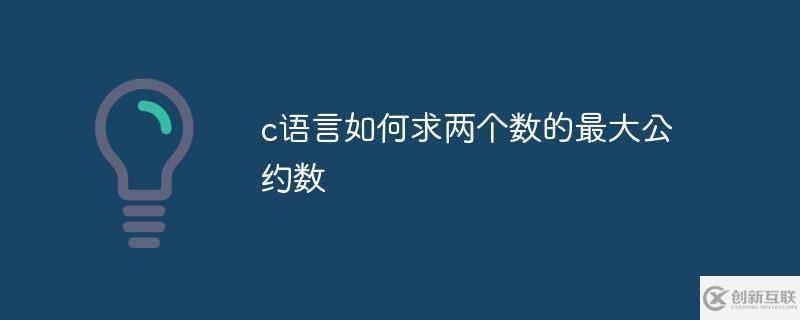 c语言求两个数最大公约数的方法