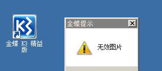 金蝶k3打开提示-无效图片