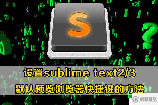 设置sublime text2/3中默认预览浏览器快捷键的方法