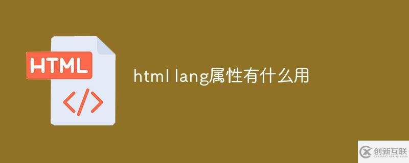 html lang属性有什么作用