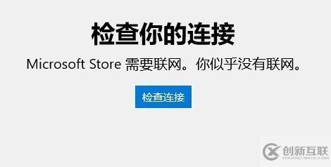 win10应用商店无法连接网络如何解决