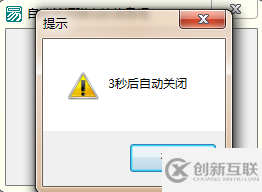 易语言中无需模块设置自动关闭信息框的示例分析