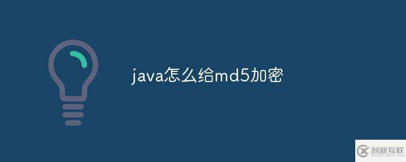 java给md5加密的方法