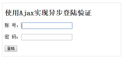 Ajax如何实现异步用户名验证功能