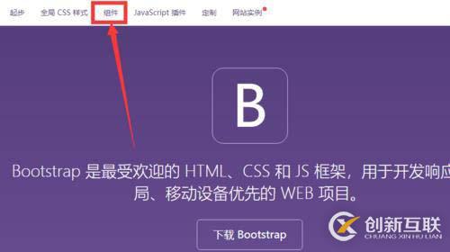 怎么使用bootstrap组件