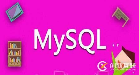 MySQL的基本概念和作用