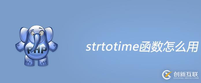 php strtotime函数的使用方法