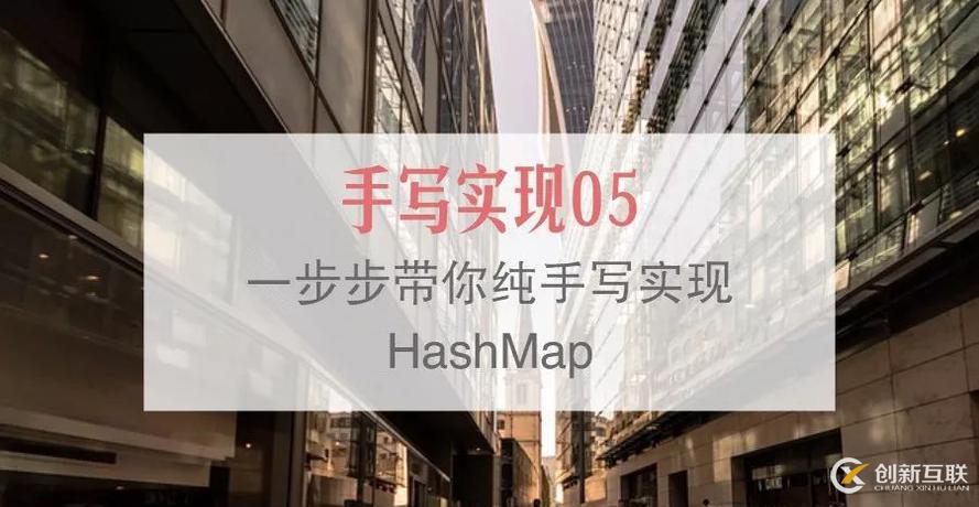 对HashMap的思考及手写实现