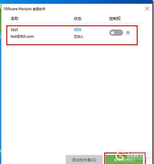 在VMware Horizon中使用协作功能