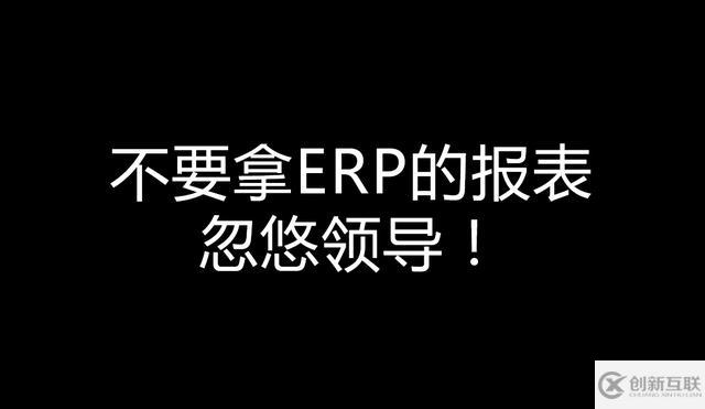 不要拿ERP的报表忽悠领导！——一个报表引发的企业经营反思