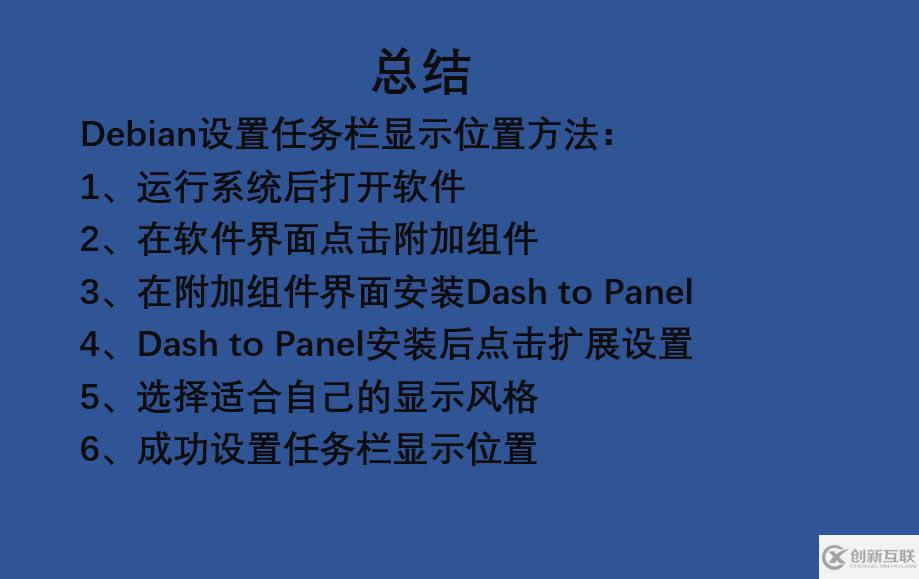 如何在Debian系统中设置任务栏显示位置