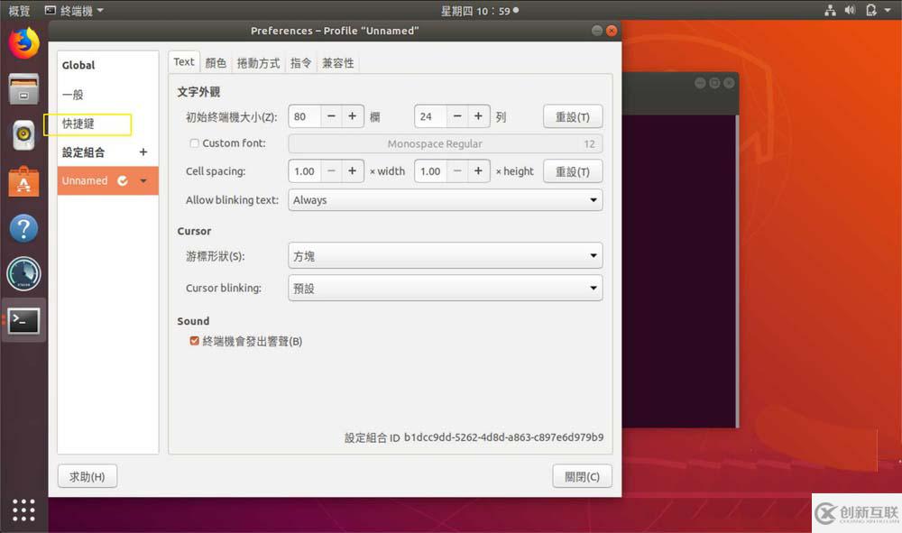 怎么在Ubuntu中设置终端快捷键