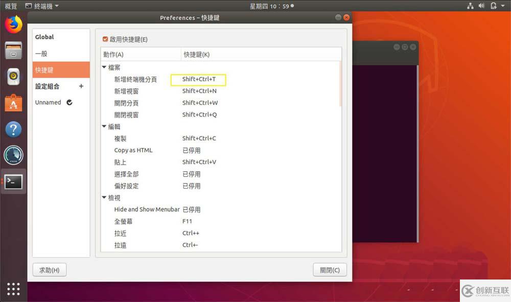 怎么在Ubuntu中设置终端快捷键
