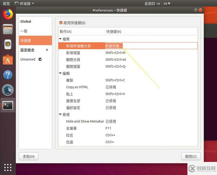 怎么在Ubuntu中设置终端快捷键