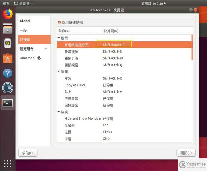 怎么在Ubuntu中设置终端快捷键