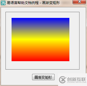 易语言在画板中画指定大小的渐变矩形