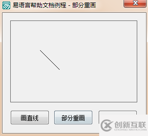 易语言部分重画与取消重画的使用方法